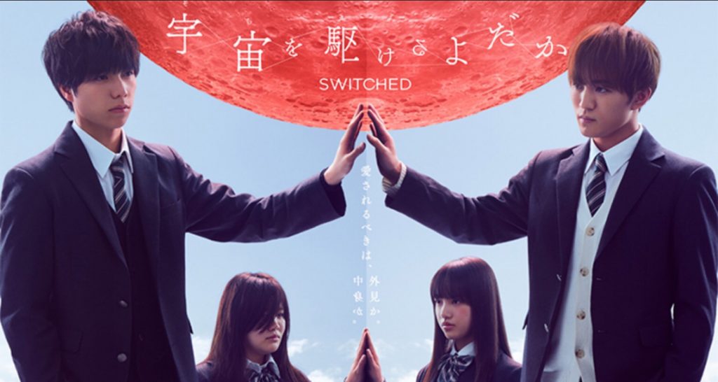 Switched ผลัดกันเป็นสาวป๊อบ