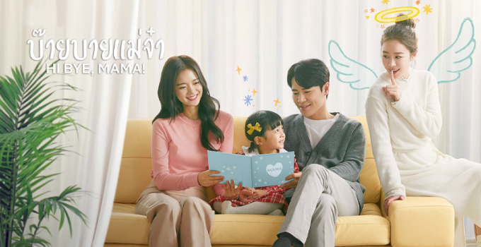 ‘Hi Bye,Mama’ บ๊ายบาย แม่จ๋า