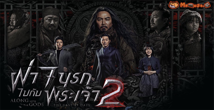 along with the gods the last 49 days