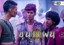 รีวิวภาพยนตร์ ขุนแผนฟ้าฟื้น​ -​ หยิบยกวรรคดีไทยมาตีความร่วมสมัยได้น่าสนใจ