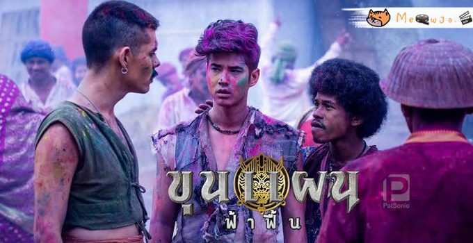 รีวิวภาพยนตร์ ขุนแผนฟ้าฟื้น​ -​ หยิบยกวรรคดีไทยมาตีความร่วมสมัยได้น่าสนใจ