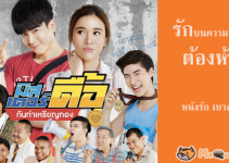 มิสเตอร์ดื้อ​ กันท่าเหรียญทอง​