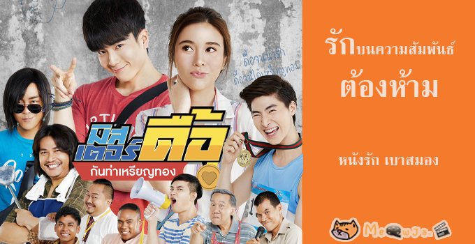 มิสเตอร์ดื้อ​ กันท่าเหรียญทอง​