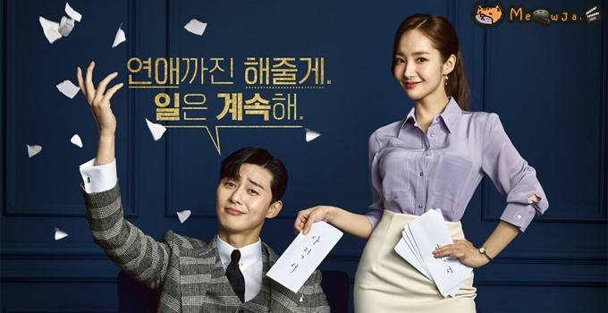 Wrong With Secretary Kim : รักมั้ยนะ เลขาคิม