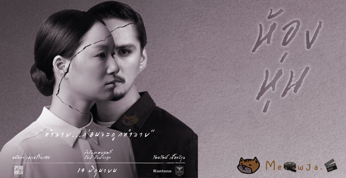 ห้องหุ่น-ภาพยนตร์