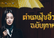 ตำนานไซอิ๋วฉบับเกาหลี