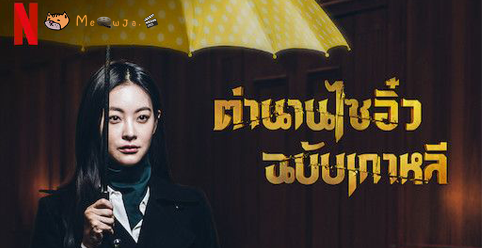 ตำนานไซอิ๋วฉบับเกาหลี