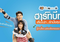 ฮาร์ทบีท เสี่ยงนัก...รักมั้ยลุง