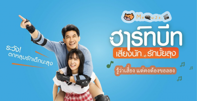 ฮาร์ทบีท เสี่ยงนัก...รักมั้ยลุง