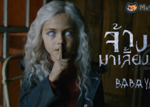Babayaga จ้างผีมาเลี้ยงเด็ก