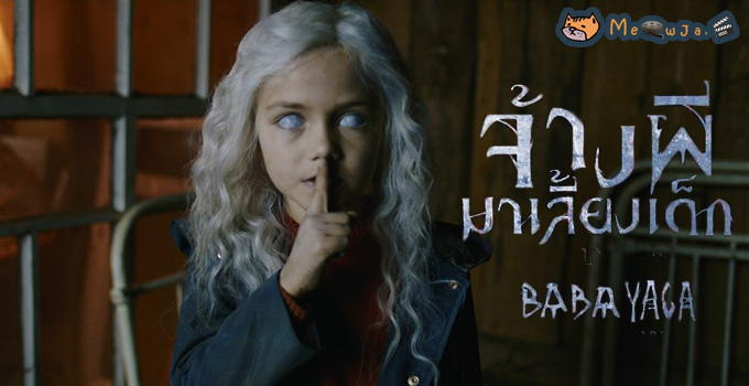 Babayaga จ้างผีมาเลี้ยงเด็ก