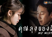 My Mister คุณลุงของฉัน