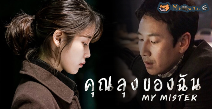 My Mister คุณลุงของฉัน