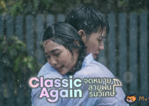 Classic Again : จดหมาย สายฝน ร่มวิเศษ