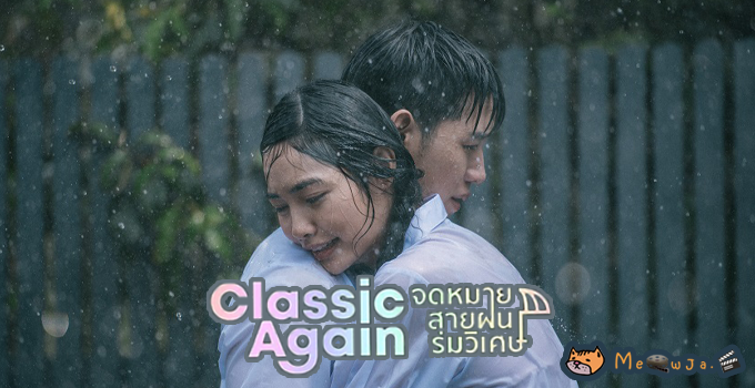 Classic Again : จดหมาย สายฝน ร่มวิเศษ