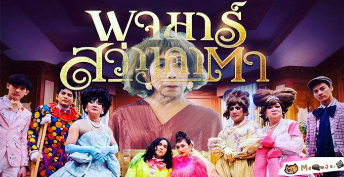 พจมานสว่างคาตา