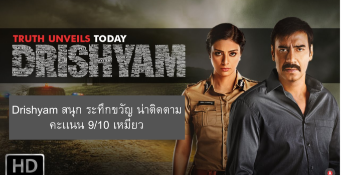 drishyam ดูdrishyam