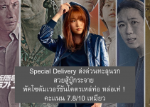 รีวิว Special Delivery