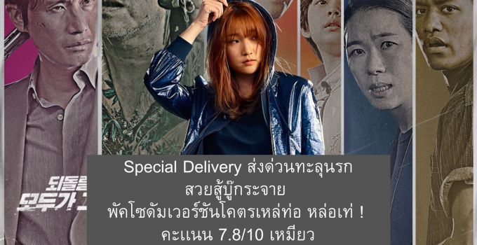 รีวิว Special Delivery
